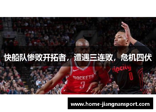 快船队惨败开拓者，遭遇三连败，危机四伏