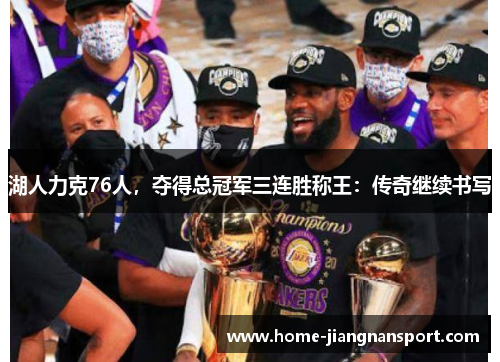 湖人力克76人，夺得总冠军三连胜称王：传奇继续书写
