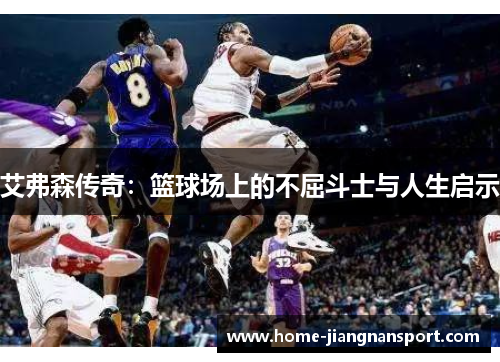 艾弗森传奇：篮球场上的不屈斗士与人生启示