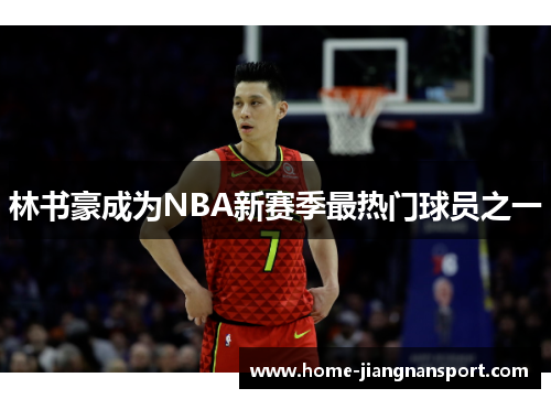 林书豪成为NBA新赛季最热门球员之一