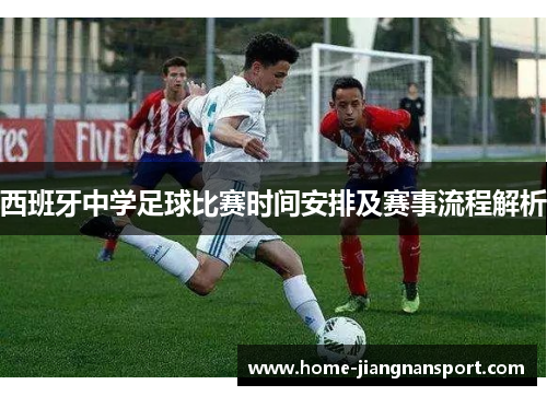 西班牙中学足球比赛时间安排及赛事流程解析