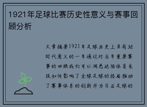 1921年足球比赛历史性意义与赛事回顾分析