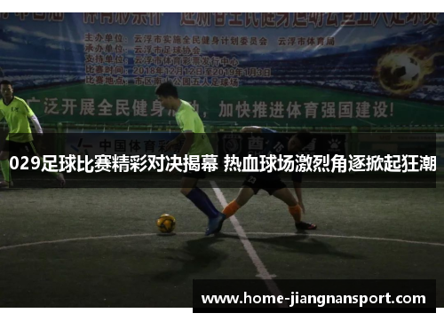 029足球比赛精彩对决揭幕 热血球场激烈角逐掀起狂潮