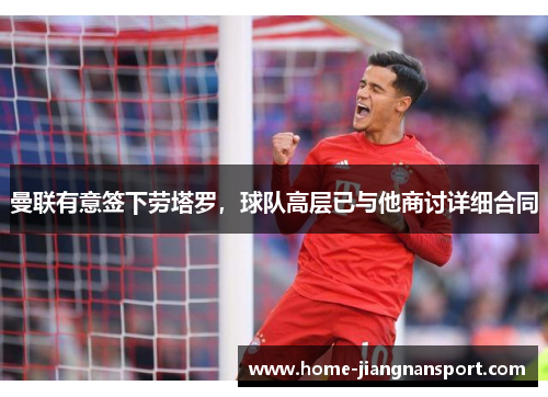 曼联有意签下劳塔罗，球队高层已与他商讨详细合同