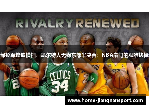 绿衫军惨遭横扫，凯尔特人无缘东部半决赛：NBA豪门的艰难抉择