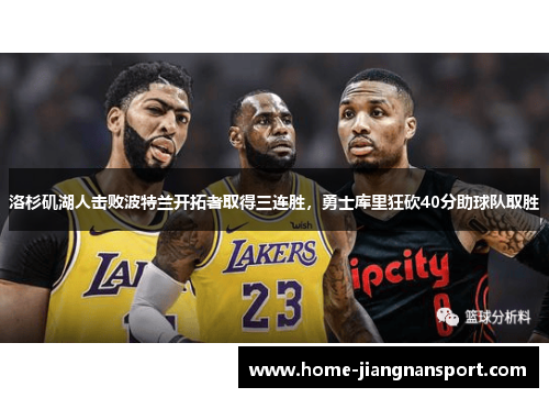 洛杉矶湖人击败波特兰开拓者取得三连胜，勇士库里狂砍40分助球队取胜