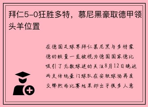 拜仁5-0狂胜多特，慕尼黑豪取德甲领头羊位置