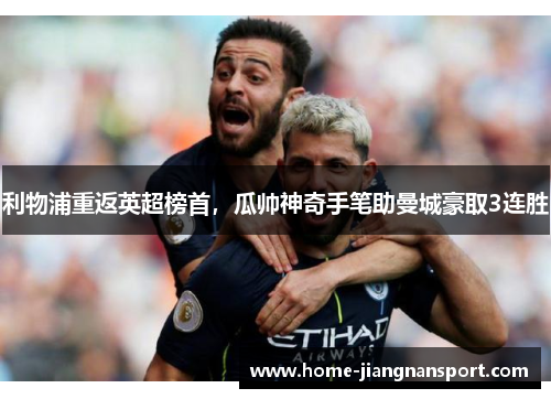 利物浦重返英超榜首，瓜帅神奇手笔助曼城豪取3连胜