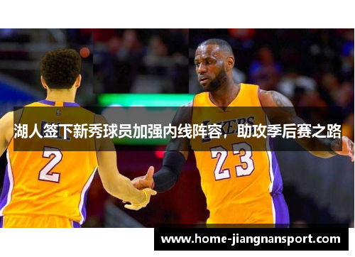 湖人签下新秀球员加强内线阵容，助攻季后赛之路
