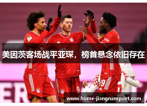 美因茨客场战平亚琛，榜首悬念依旧存在