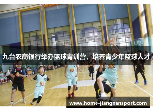 九台农商银行举办篮球青训营，培养青少年篮球人才