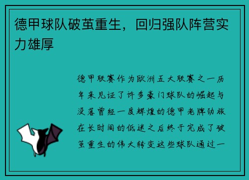 德甲球队破茧重生，回归强队阵营实力雄厚