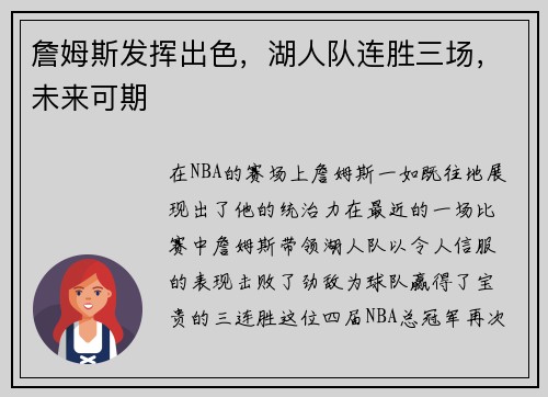詹姆斯发挥出色，湖人队连胜三场，未来可期