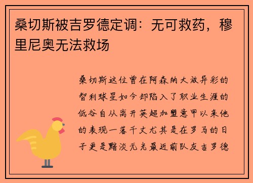 桑切斯被吉罗德定调：无可救药，穆里尼奥无法救场