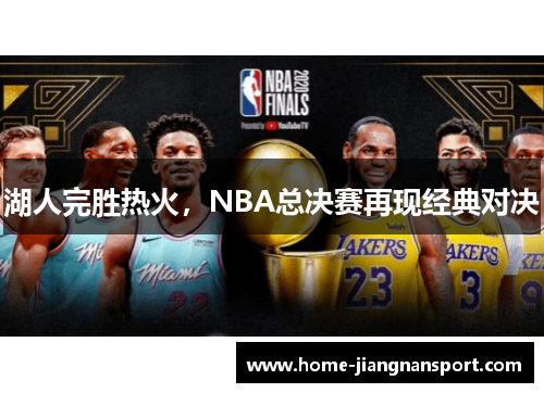 湖人完胜热火，NBA总决赛再现经典对决