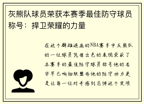 灰熊队球员荣获本赛季最佳防守球员称号：捍卫荣耀的力量